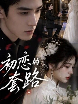 初恋的套路（82集）AI短剧 (2026)