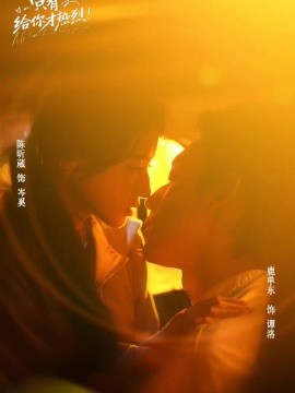 我的爱只有给你才热烈（67集）鹿单东＆陈昕葳 (2026)