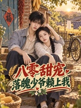 八零甜宠，落魄少爷赖上我（46集）AI短剧 (2026)