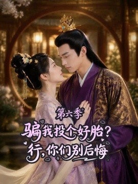 骗我投个好胎？行，你们别后悔第六季（85集）AI短剧 (2026)