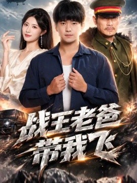 战王老爸带我飞（58集）贾凯文&黄宁馨 (2026)