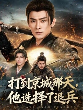 打到京城那天，他选择了退兵（81集）张子寒&乔仙童 (2026)