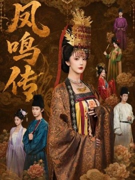 凤鸣传（67集）金鑫欣&白珩威 (2026)