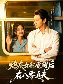 炮灰女配觉醒后，在八零追夫（69集）邱柏皓＆蒲雨童 (2026)