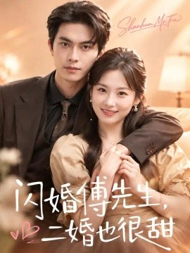 闪婚傅先生，二婚也很甜（75集）韦若辰＆张若辰 (2026)