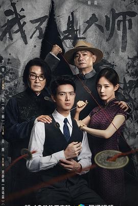 我不是大师 (2026) 丨李现 / 李一桐主演丨剧情 / 悬疑丨国剧丨又名: 长风起