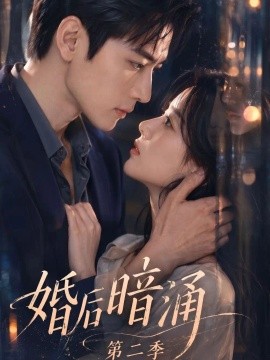 婚后暗涌第二季（152集）AI短剧 (2026)