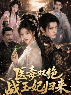 医毒双绝，战王妃归来（150集）AI短剧 (2026)