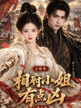 云锦秀，相府小姐有点凶第五季（107集）AI短剧 (2026)