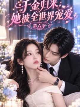 千金归来，她被全世界宠爱第六季（122集）AI短剧 (2026)