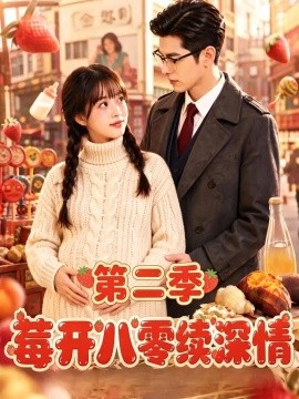 莓开八零续深情第二季（69集）AI短剧 (2026)