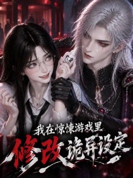 我在惊悚游戏里修改诡异设定（73集）AI短剧 (2026)
