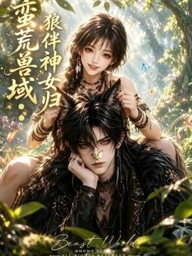 蛮荒兽域：狼伴神女归（112集）AI短剧 (2026)