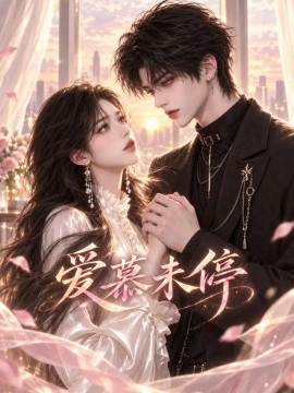 爱慕未停（50集）AI短剧 (2026)
