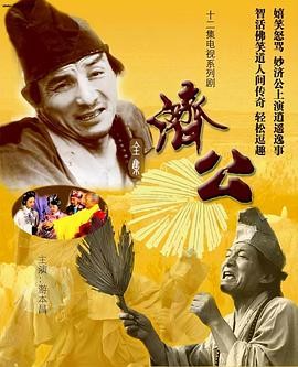 【1985济公+1998济公游记】游本昌济公合集丨游本昌 / 吕凉主演丨喜剧 / 奇幻丨国剧丨豆瓣8.8分