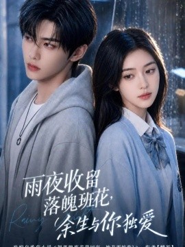 雨夜收留落魄班花，余生与你独爱（131集）AI短剧 (2026)