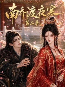 南乔渡夜寒第二季（152集）AI短剧 (2026)