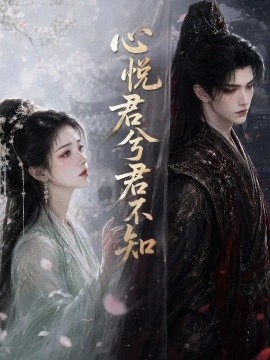 心悦君兮君不知（112集）AI短剧 (2026)