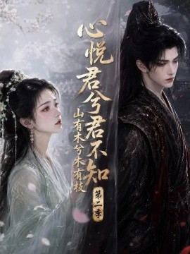 心悦君兮君不知山有木兮木有枝第二季（116集）AI短剧 (2026)