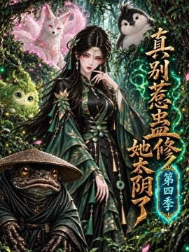 真别惹蛊修她太阴了第四季（137集）AI短剧 (2026)