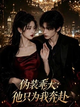伪装乖犬：他只为我奔赴（74集）AI短剧 (2026)