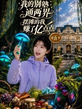 我的别墅通两界，摆摊的我赚了亿点点第五季（100集）AI短剧 (2026)