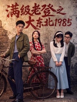 满级老登之大东北1985（188集）AI短剧 (2026)