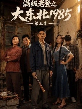 满级老登之大东北1985第三季（286集）AI短剧 (2026)