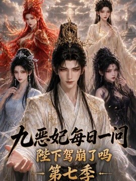 九恶妃每日一问，陛下驾崩了吗？第七季（606集）AI短剧 (2026)