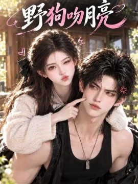 野狗吻月亮（303集）AI短剧 (2026)