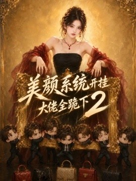 美颜系统开挂，大佬全跪下2（192集）AI短剧 (2026)