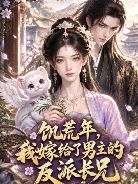 饥荒年，我嫁给了男主的反派长兄（61集）AI短剧 (2026)