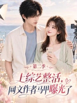 上综艺整活，网文作者马甲曝光了第二季（180集）AI短剧 (2026)
