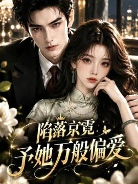 陷落京霓：予她万般偏爱（249集）AI短剧 (2026)