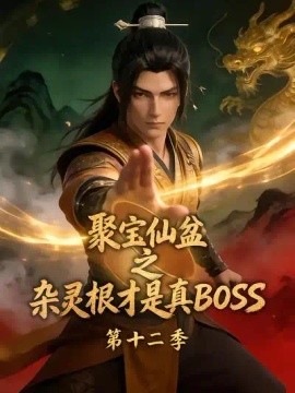 聚宝仙盆之杂灵根才是真BOSS第十二季（222集）AI短剧 (2026)