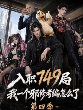 入职749局我一个邪修考编怎么了第四季（62集）AI短剧 (2026)