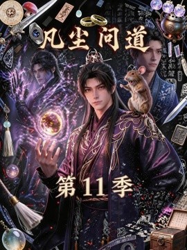 凡尘问道第十一季（137集）AI短剧 (2026)