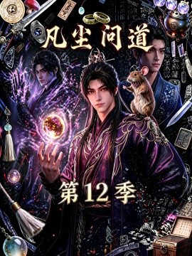 凡尘问道第十二季（138集）AI短剧 (2026)