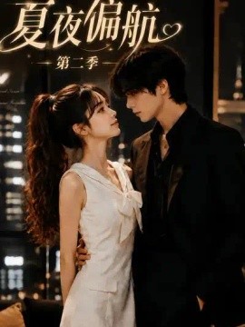 夏夜偏航第二季（75集）AI短剧 (2026)