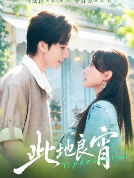 此地良宵（41集）马法洋＆李百万 (2026)