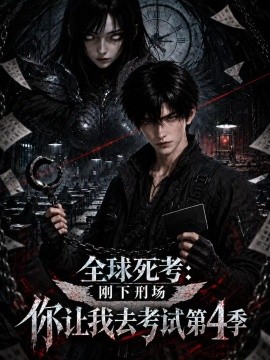 全球死考：刚下刑场你让我去考试第4季（201集）AI短剧 (2026)