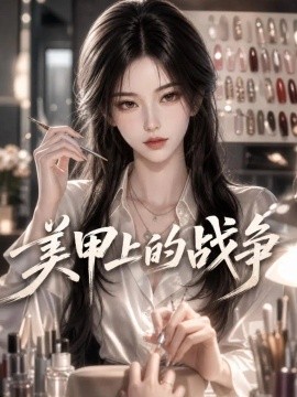 美甲上的战争（48集）AI短剧 (2026)