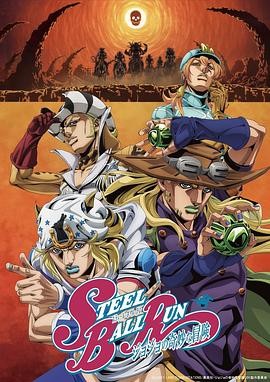 JOJO的奇妙冒险 飙马野郎 (2026) 丨坂田将吾 / 阿座上洋平主演丨动画 / 奇幻丨日漫丨豆瓣9.0分丨又名: 飙马野郎 JOJO的奇妙冒险