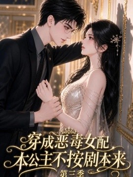 穿成恶毒女配，本公主不按剧本来第三季（110集）AI短剧 (2026)