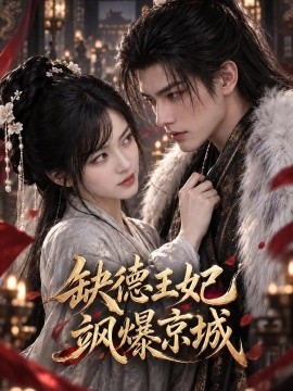 缺德王妃飒爆京城（150集）AI短剧 (2026)