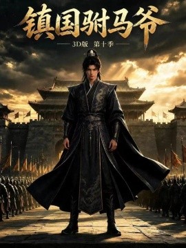 镇国驸马爷3D版第十季（1000集）AI短剧 (2026)
