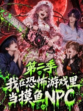我在恐怖游戏里当摸鱼NPC第二季（104集）AI短剧 (2026)