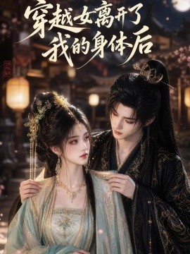 穿越女离开了我的身体后（40集）AI短剧 (2026)