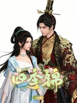 四季锦（21集）AI短剧 (2026)