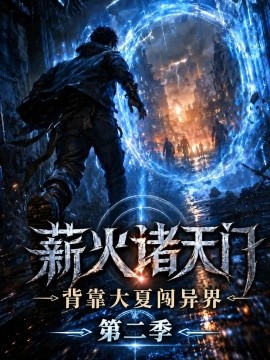 薪火诸天门，背靠大夏闯异界第二季（155集）AI短剧 (2026)